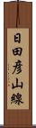 日田彦山線 Scroll