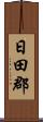 日田郡 Scroll