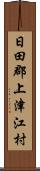 日田郡上津江村 Scroll