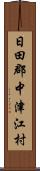 日田郡中津江村 Scroll