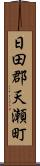 日田郡天瀬町 Scroll
