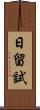 日留試 Scroll