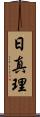 日真理 Scroll