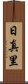 日真里 Scroll