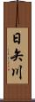 日矢川 Scroll