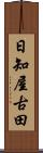 日知屋古田 Scroll