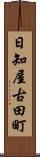 日知屋古田町 Scroll