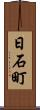 日石町 Scroll