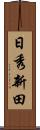日秀新田 Scroll