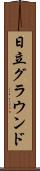 日立グラウンド Scroll