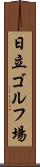 日立ゴルフ場 Scroll