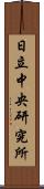 日立中央研究所 Scroll