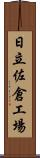 日立佐倉工場 Scroll