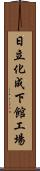 日立化成下館工場 Scroll