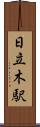 日立木駅 Scroll