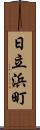 日立浜町 Scroll