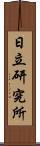 日立研究所 Scroll