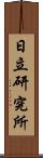 日立研究所 Scroll