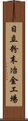 日立粉末冶金工場 Scroll