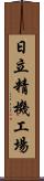 日立精機工場 Scroll
