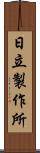 日立製作所 Scroll