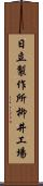 日立製作所柳井工場 Scroll