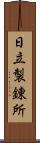 日立製錬所 Scroll