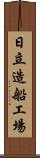日立造船工場 Scroll