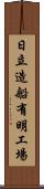 日立造船有明工場 Scroll