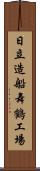 日立造船舞鶴工場 Scroll
