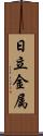 日立金属 Scroll