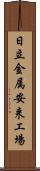 日立金属安来工場 Scroll
