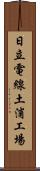 日立電線土浦工場 Scroll