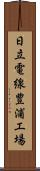 日立電線豊浦工場 Scroll