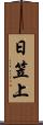 日笠上 Scroll