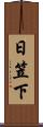日笠下 Scroll