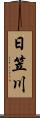 日笠川 Scroll
