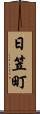 日笠町 Scroll