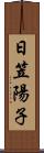 日笠陽子 Scroll
