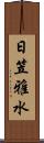 日笠雅水 Scroll