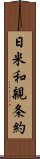 日米和親条約 Scroll