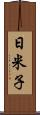 日米子 Scroll