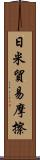 日米貿易摩擦 Scroll
