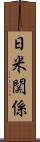 日米関係 Scroll