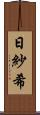 日紗希 Scroll