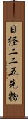 日経二二五先物 Scroll
