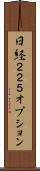 日経２２５オプション Scroll