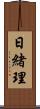 日緒理 Scroll