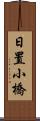 日置小橋 Scroll