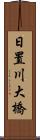 日置川大橋 Scroll